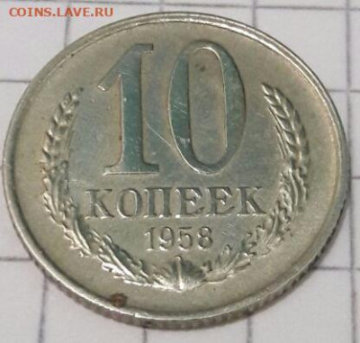 10 копеек 1958 - poltina_1840_g (3)