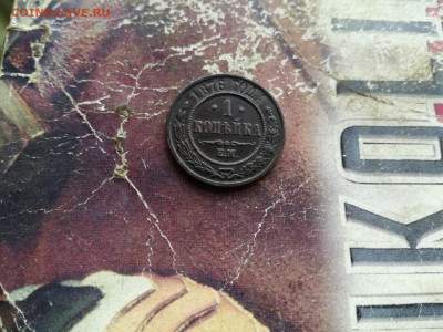 1 копейка 1876 ЕМ до 19.09.2019 - 1876