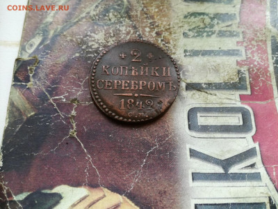 2 копейки серебромъ 1842 СМ до 19.09.2019 - 1842