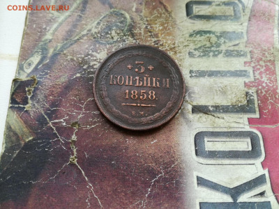 3 копейки 1858 ЕМ до 19.09.2019 - 1858