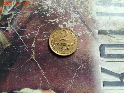 2 копейки 1945 до 19.09.2019 - 1945
