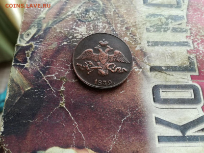 2 копейки 1839 СМ до 19.09.2019 - 1839