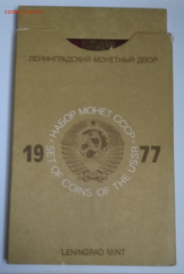 Набор монет СССР 1977. Жёсткий. - IMG_20190908_143516