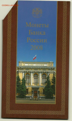 Набор монет 2008 ММД в футляре, до 18.09.2019 в 22.00 мск - сканирование0001