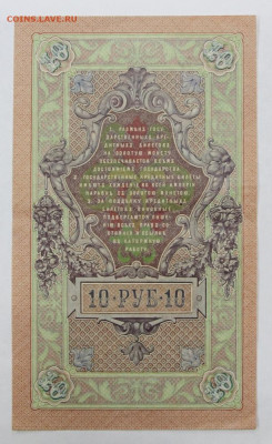 10 рублей 1909 год - 19.09.19 в 22.00 - 6,05,19 040