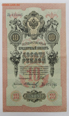10 рублей 1909 год - 19.09.19 в 22.00 - 6,05,19 039