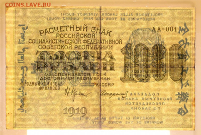 1000 рублей 1919 год АА-001 - 19.09.19 в 22.00 - 22,04,19 боны сам 076