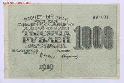 1000 рублей 1919 год АА-001 - 19.09.19 в 22.00 - 22,04,19 боны сам 039