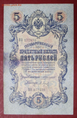 5 рублей 1909 год Коншин-Барышев- 19.09.19 в 22.00 - новое фото 147