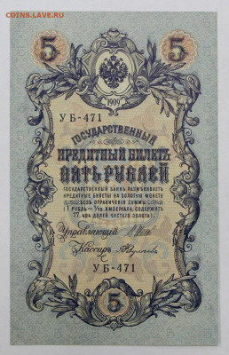 5 рублей 1909 год Шипов-Федулеев- 19.09.19 в 22.00 - 6,05,19 023