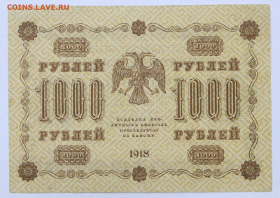 1000 рублей 1918 год Лавровский- 19.09.19 в 22.00 - 22,04,19 боны сам 054