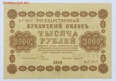 1000 рублей 1918 год Лавровский- 19.09.19 в 22.00 - 22,04,19 боны сам 053