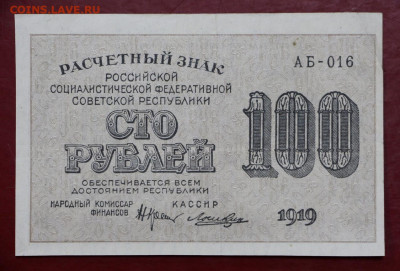 100 рублей 1919 год Лошкин- 19.09.19 в 22.00 - 29,05,19 013
