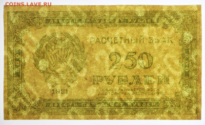 250 рублей 1921 год - 19.09.19 в 22.00 - 18,06,19 028