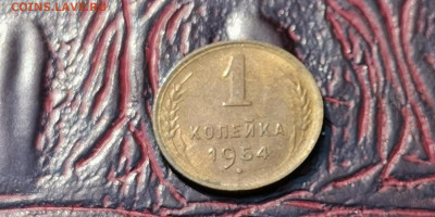1 копейка 1954 год. До 21.09 - IMG_20190915_154458