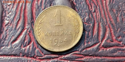 1 копейка 1954 год. До 21.09 - IMG_20190915_154456