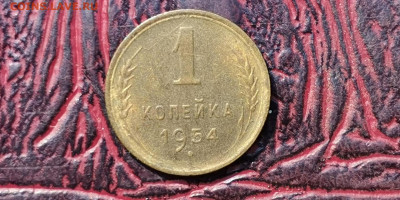 1 копейка 1954 год. До 21.09 - IMG_20190915_154455