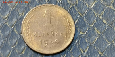 1 копейка 1954 год. До 21.09 - IMG_20190915_154452