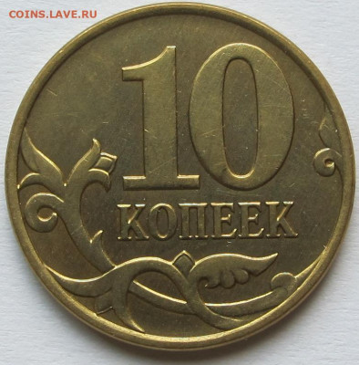 10 копеек 2007 М Латунь. Металл предыдущих лет (немагнитная) - 1.JPG