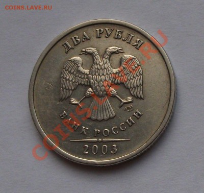 2 РУБЛЯ 2003 год. спмд ОКОНЧАНИЕ 19-го ИЮЛЯ 22.00 по Москве - DSCF5307