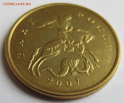 10 копеек 2007 М Латунь. Металл предыдущих лет (немагнитная) - 3.JPG