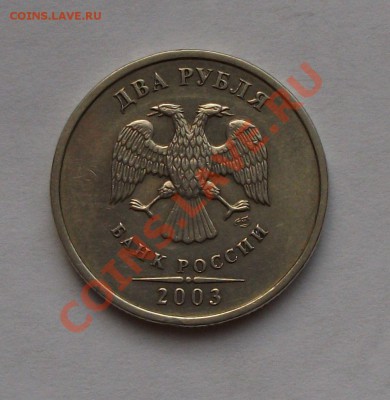2 РУБЛЯ 2003 год. спмд ОКОНЧАНИЕ 19-го ИЮЛЯ 22.00 по Москве - DSCF5306