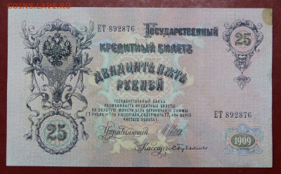 25 рублей 1909 год без перегибов- 19.09.19 в 22.00 - 1,07,19 006