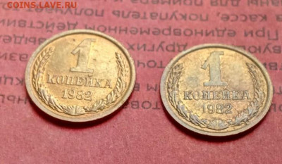 1 копейка 1982 шт. 1.42 (2 штуки) - IMG_20190916_084847_609