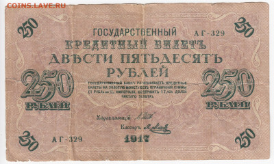 250 рублей 1917 г. до 22.09 в 22:00 - IMG_20190914_0002