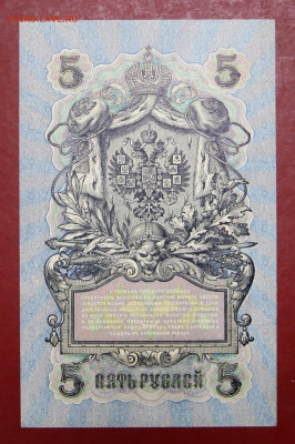 5 рублей 1909 год Шипов- Овчинников AUNC- 19.09.19 в 22.00 - 1,07,19 020