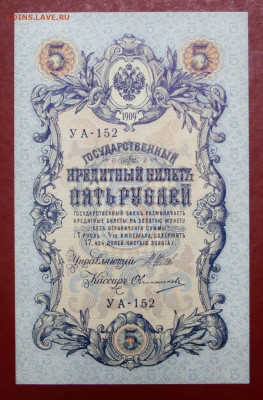 5 рублей 1909 год Шипов- Овчинников AUNC- 19.09.19 в 22.00 - 1,07,19 019