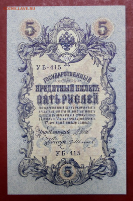 5 рублей 1909 год Шипов- Иванов AUNC- 19.09.19 в 22.00 - 1,07,19 021