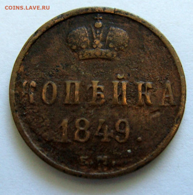 1 коп. 1849г ЕМ - DSC09753.JPG