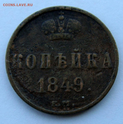 1 коп. 1849г ЕМ - DSC09726.JPG