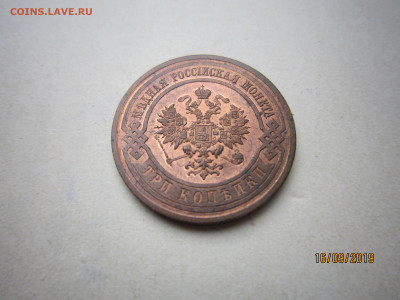 3 копейки 1912 СПБ. Штемпельный блеск. - IMG_5067.JPG