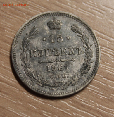 15 копеек 1861г. оценка. - 27579316