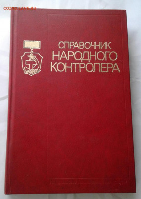 Справочник народного контролера 1983г до 20.09.19 - 20190916_104213-1