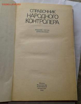Справочник народного контролера 1983г до 20.09.19 - 20190916_104232-1