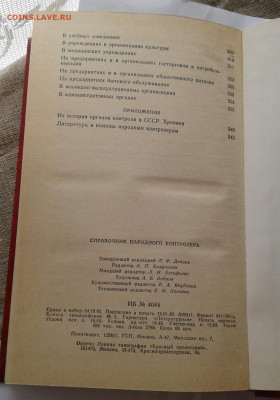 Справочник народного контролера 1983г до 20.09.19 - 20190916_104304-1