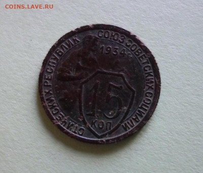 15 копеек 1934 года до 20-09-2019 - DSC01475_новый размер