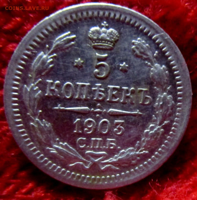5 копеек 1903,1905 гг. 18-09-2019 в 22-00 - IMG_2994.JPG