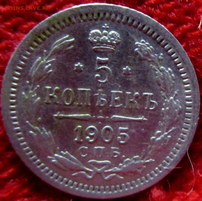 5 копеек 1903,1905 гг. 18-09-2019 в 22-00 - IMG_3004.JPG