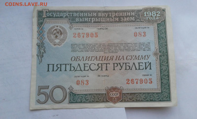 облигации 1982г. 25 и 50руб.      18.09.19.  22.00 - 20190702_194952[1]