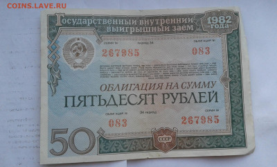 облигации 1982г. 25 и 50руб.      18.09.19.  22.00 - 20190702_195007[1]