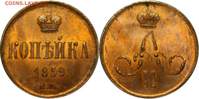 1 копейка 1859 ЕМ UNC (красная медь) - _MG_9814.JPG