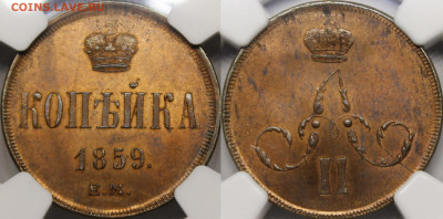 1 копейка 1859 ЕМ UNC (красная медь) - 1859.1..JPG