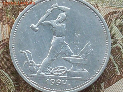 Полтинник 1924 ТР до 19 09 19 22-00 мск - SL380014.JPG