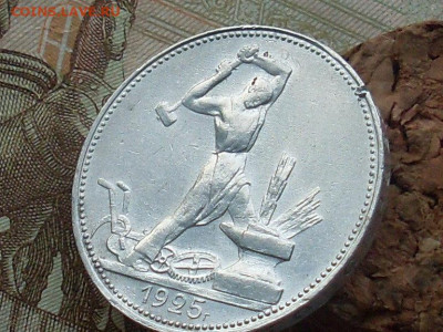 Полтинник 1925 Пл до 19 09 19 22-00 мск - SL380004.JPG