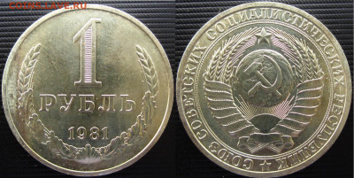 Рубли 1961,65,75,80,81 гг. - 1руб. 81г.