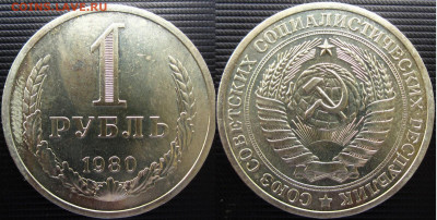 Рубли 1961,65,75,80,81 гг. - 1руб. 80г.